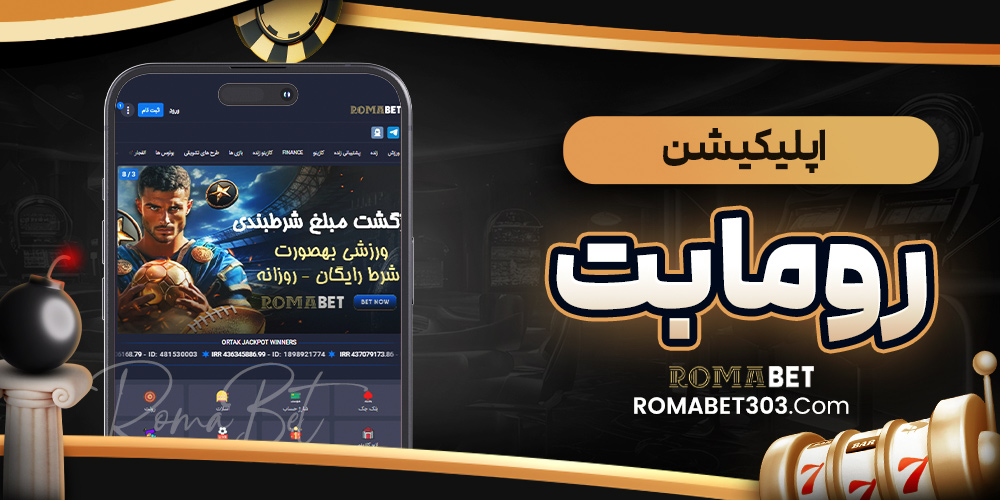 اپلیکیشن رومابت