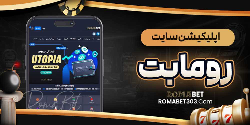 اپلیکیشن سایت رومابت