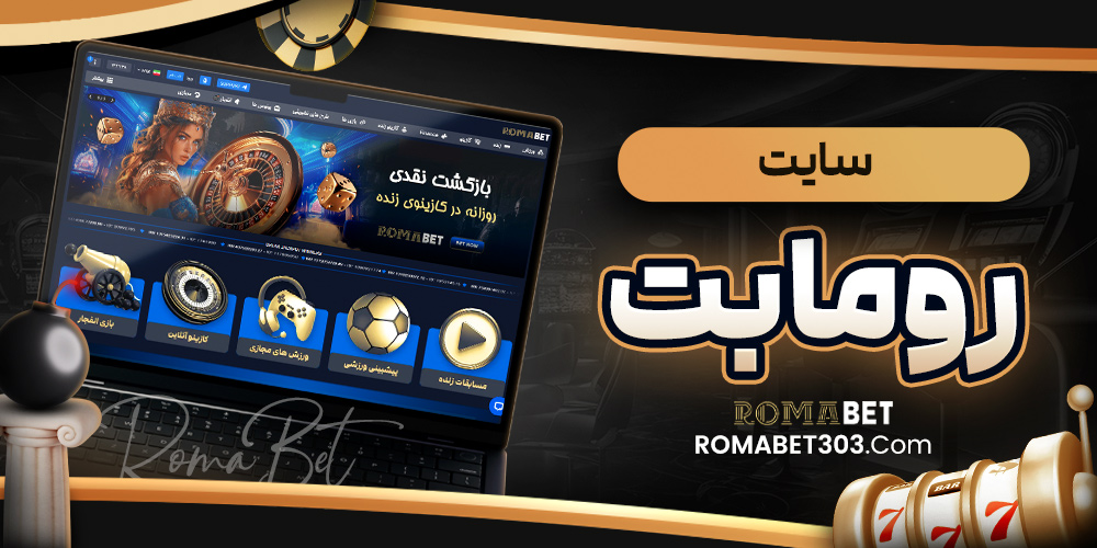 سایت رومابت
