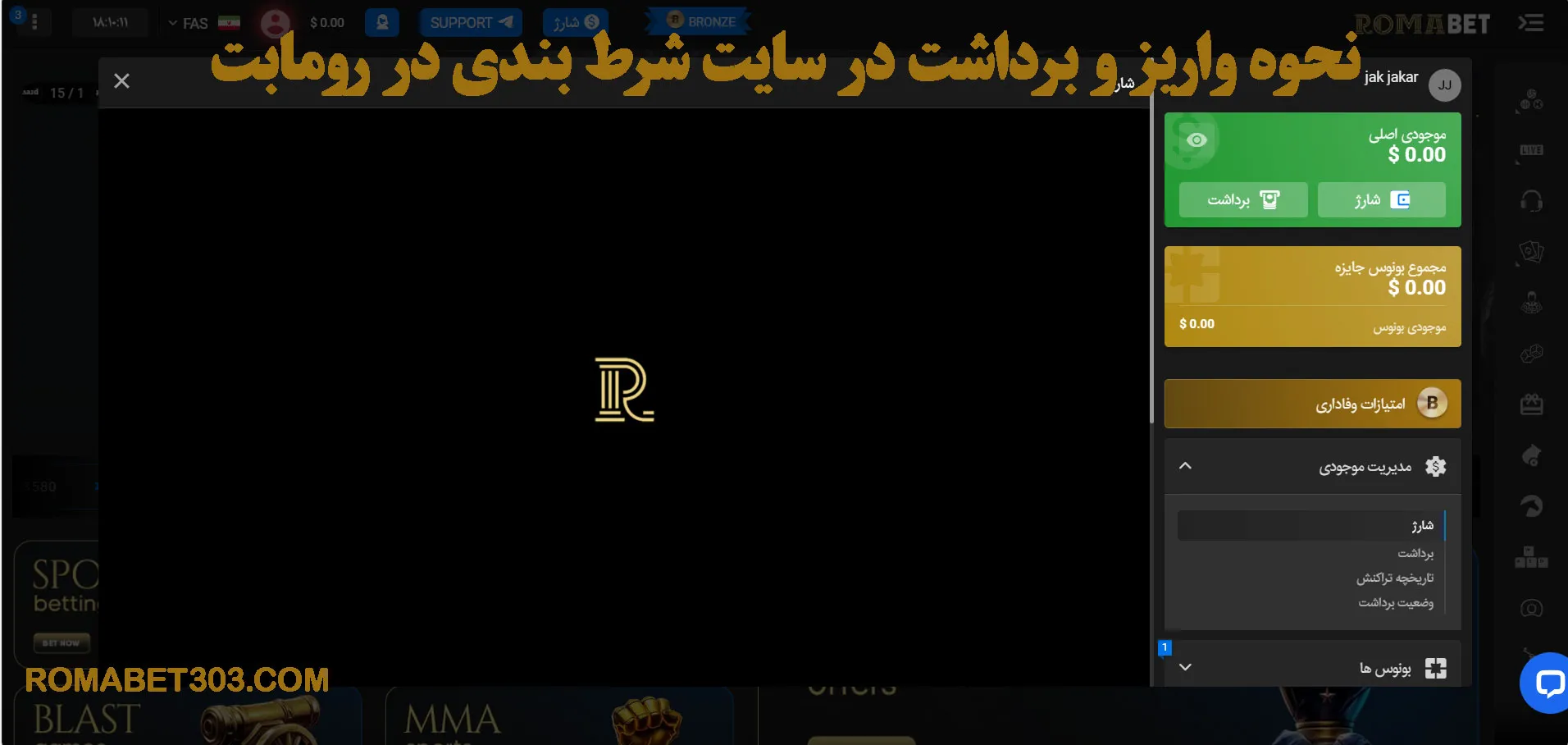 نحوه واریز و برداشت در سایت شرط بندی در رومابت