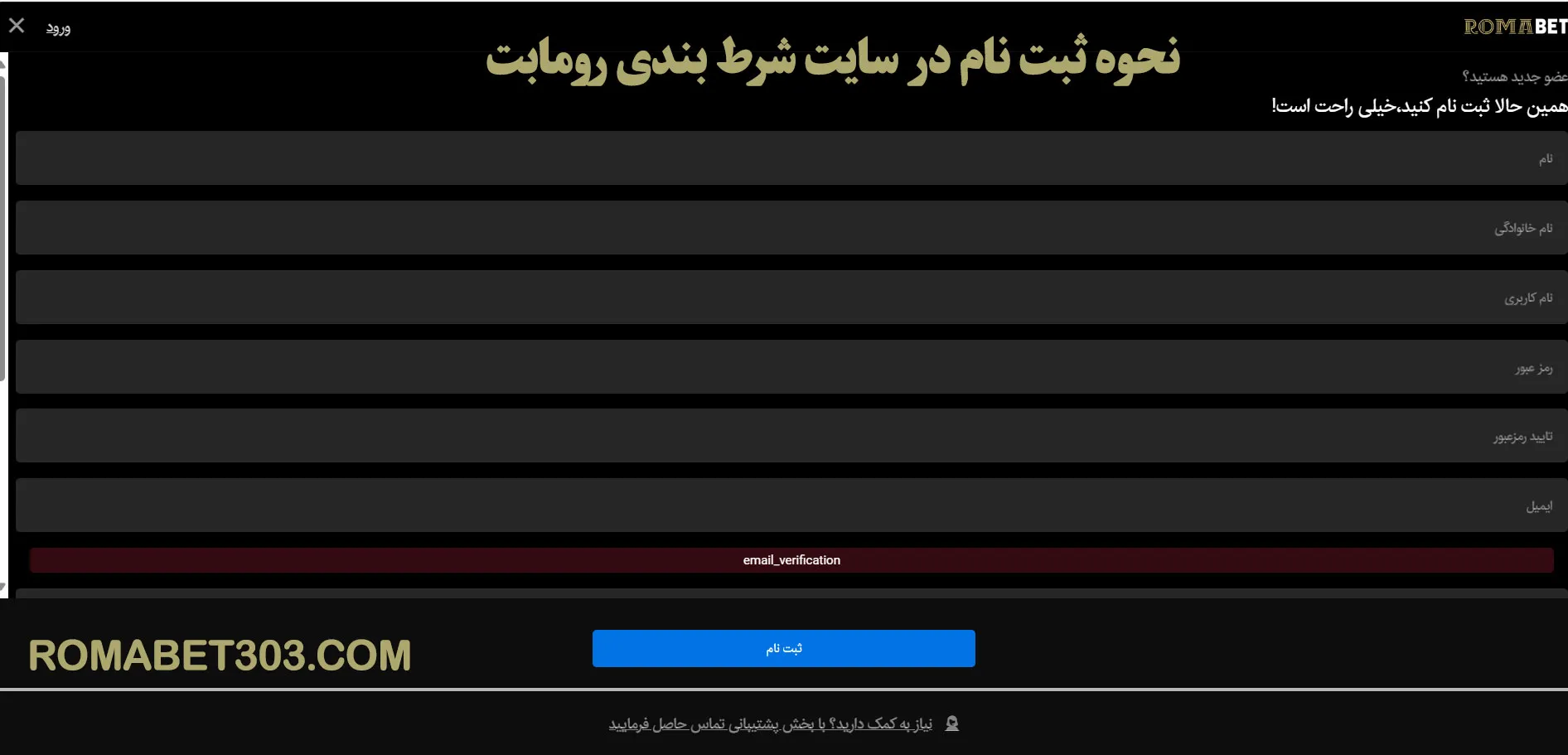 نحوه ثبت نام در سایت شرط بندی رومابت
