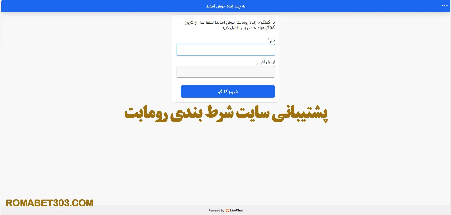 پشتیبانی سایت شرط بندی رومابت